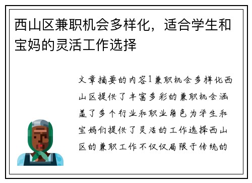 西山区兼职机会多样化，适合学生和宝妈的灵活工作选择