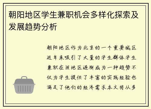 朝阳地区学生兼职机会多样化探索及发展趋势分析