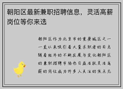 朝阳区最新兼职招聘信息，灵活高薪岗位等你来选