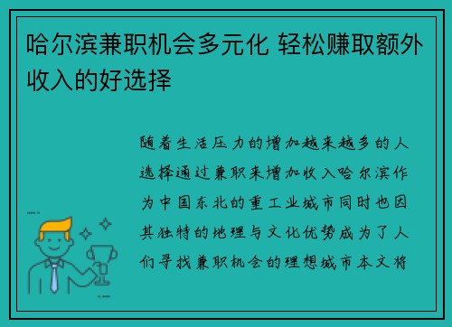 哈尔滨兼职机会多元化 轻松赚取额外收入的好选择