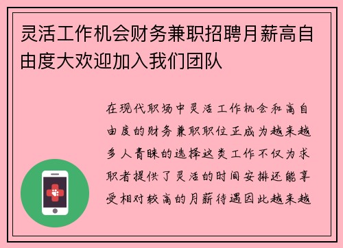 灵活工作机会财务兼职招聘月薪高自由度大欢迎加入我们团队