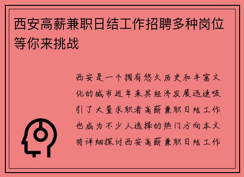 西安高薪兼职日结工作招聘多种岗位等你来挑战