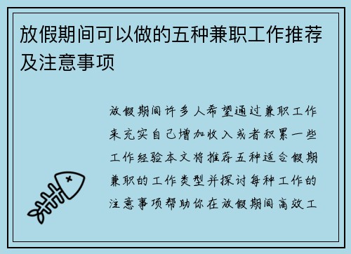放假期间可以做的五种兼职工作推荐及注意事项