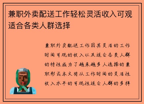 兼职外卖配送工作轻松灵活收入可观适合各类人群选择
