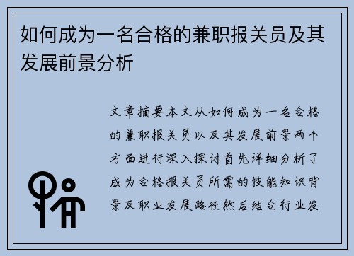 如何成为一名合格的兼职报关员及其发展前景分析