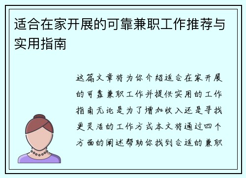 适合在家开展的可靠兼职工作推荐与实用指南