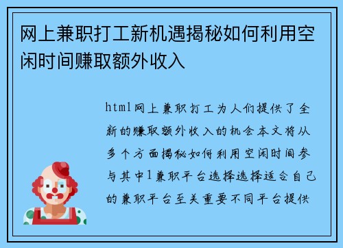 网上兼职打工新机遇揭秘如何利用空闲时间赚取额外收入