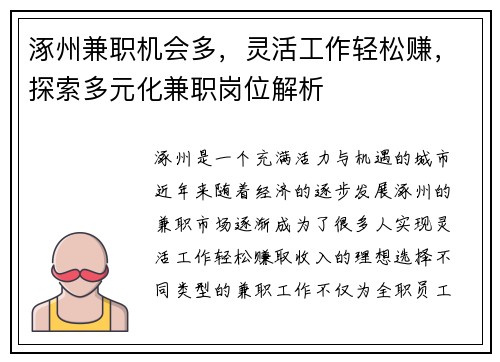 涿州兼职机会多，灵活工作轻松赚，探索多元化兼职岗位解析