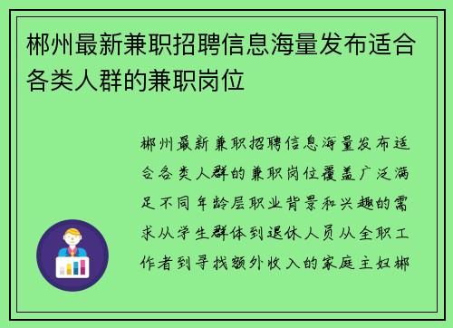 郴州最新兼职招聘信息海量发布适合各类人群的兼职岗位