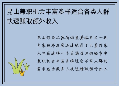 昆山兼职机会丰富多样适合各类人群快速赚取额外收入
