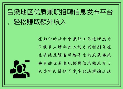 吕梁地区优质兼职招聘信息发布平台，轻松赚取额外收入