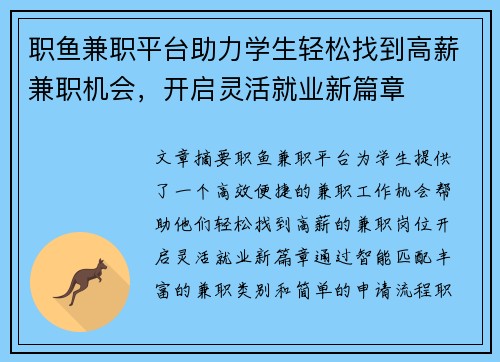 职鱼兼职平台助力学生轻松找到高薪兼职机会，开启灵活就业新篇章