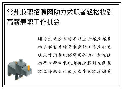 常州兼职招聘网助力求职者轻松找到高薪兼职工作机会