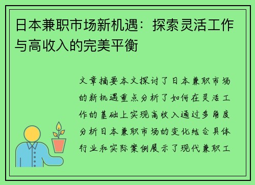 日本兼职市场新机遇：探索灵活工作与高收入的完美平衡