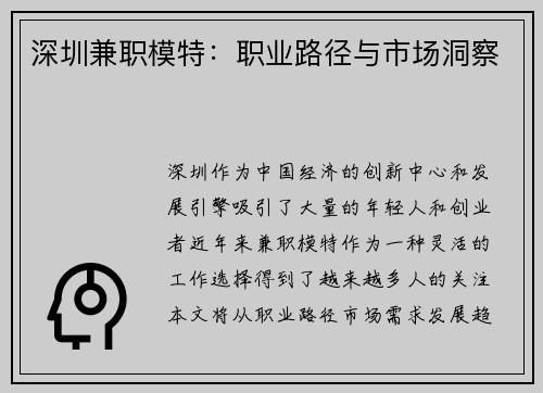 深圳兼职模特：职业路径与市场洞察