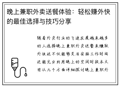 晚上兼职外卖送餐体验：轻松赚外快的最佳选择与技巧分享