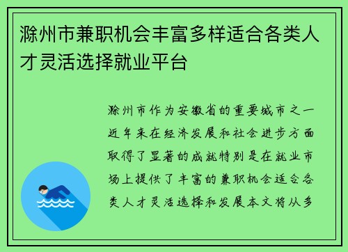 滁州市兼职机会丰富多样适合各类人才灵活选择就业平台