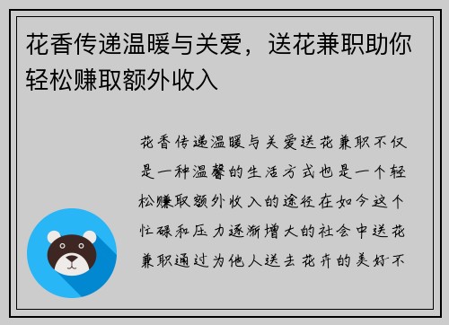 花香传递温暖与关爱，送花兼职助你轻松赚取额外收入