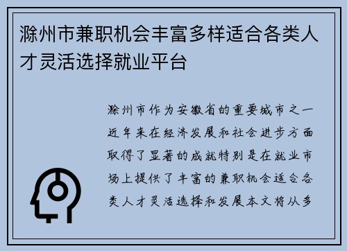滁州市兼职机会丰富多样适合各类人才灵活选择就业平台