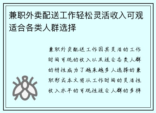 兼职外卖配送工作轻松灵活收入可观适合各类人群选择
