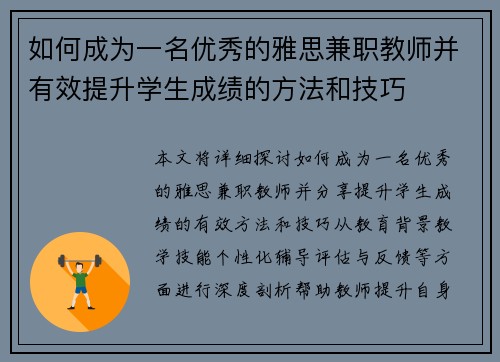 如何成为一名优秀的雅思兼职教师并有效提升学生成绩的方法和技巧