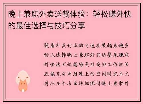 晚上兼职外卖送餐体验：轻松赚外快的最佳选择与技巧分享