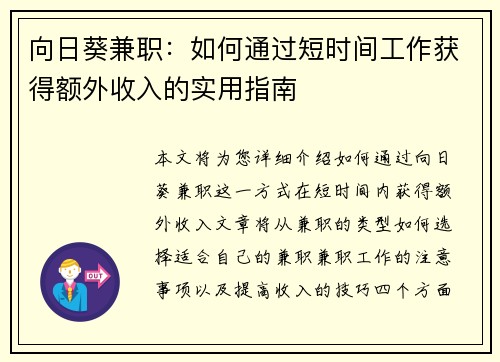 向日葵兼职：如何通过短时间工作获得额外收入的实用指南