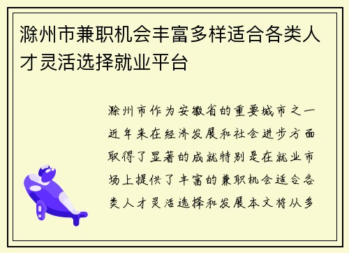 滁州市兼职机会丰富多样适合各类人才灵活选择就业平台