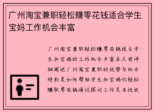 广州淘宝兼职轻松赚零花钱适合学生宝妈工作机会丰富