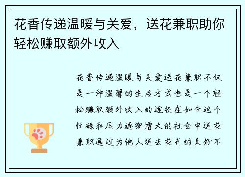 花香传递温暖与关爱，送花兼职助你轻松赚取额外收入