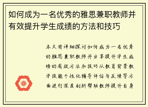 如何成为一名优秀的雅思兼职教师并有效提升学生成绩的方法和技巧