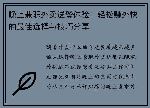 晚上兼职外卖送餐体验：轻松赚外快的最佳选择与技巧分享