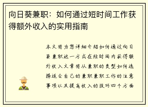 向日葵兼职：如何通过短时间工作获得额外收入的实用指南