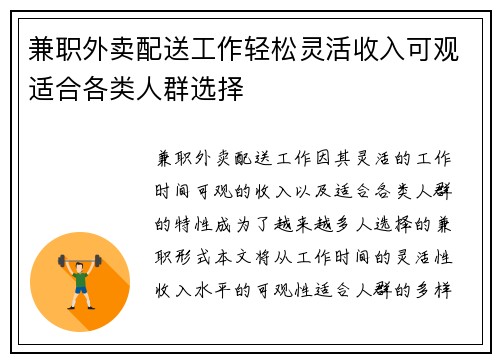 兼职外卖配送工作轻松灵活收入可观适合各类人群选择