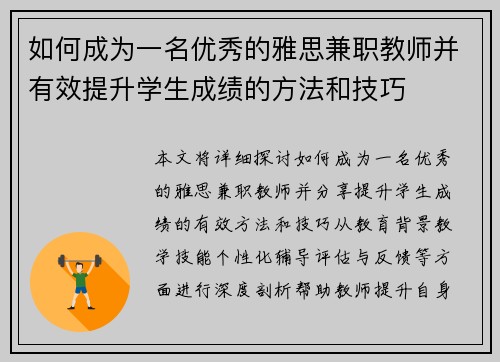 如何成为一名优秀的雅思兼职教师并有效提升学生成绩的方法和技巧