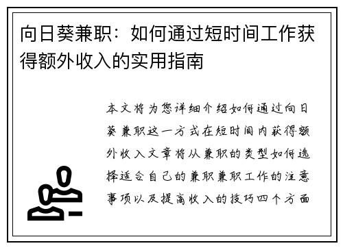 向日葵兼职：如何通过短时间工作获得额外收入的实用指南