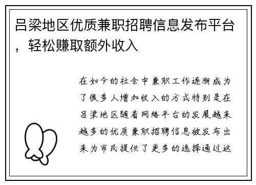 吕梁地区优质兼职招聘信息发布平台，轻松赚取额外收入