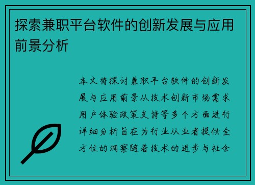 探索兼职平台软件的创新发展与应用前景分析
