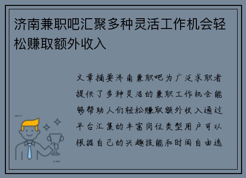 济南兼职吧汇聚多种灵活工作机会轻松赚取额外收入