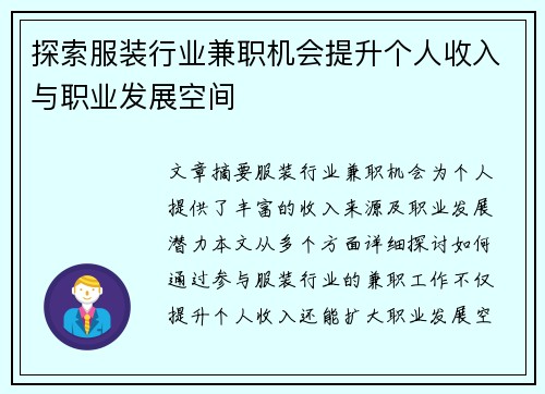 探索服装行业兼职机会提升个人收入与职业发展空间