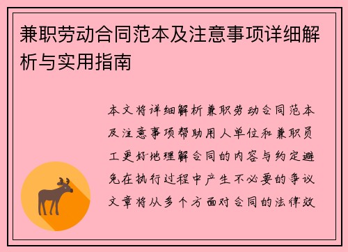 兼职劳动合同范本及注意事项详细解析与实用指南