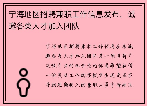 宁海地区招聘兼职工作信息发布，诚邀各类人才加入团队