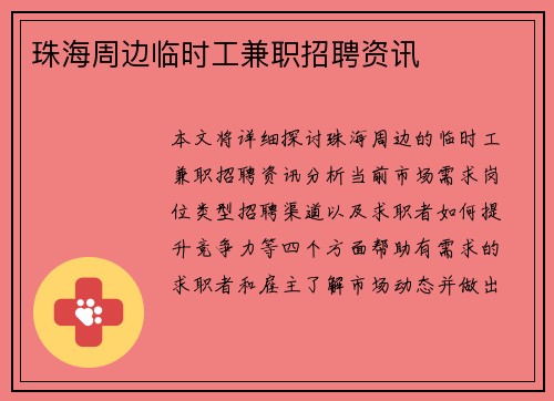 珠海周边临时工兼职招聘资讯