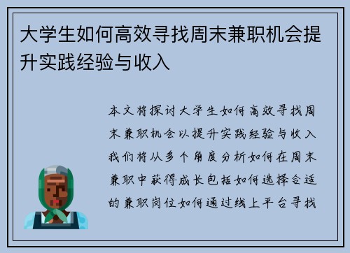 大学生如何高效寻找周末兼职机会提升实践经验与收入