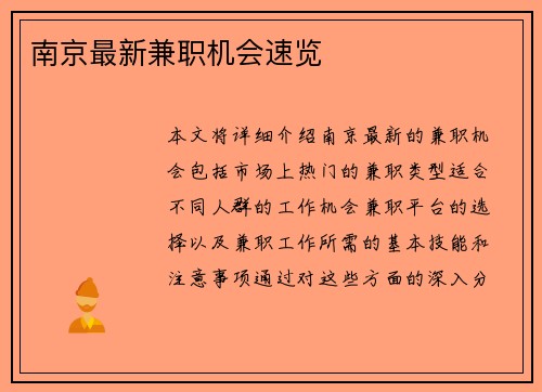 南京最新兼职机会速览