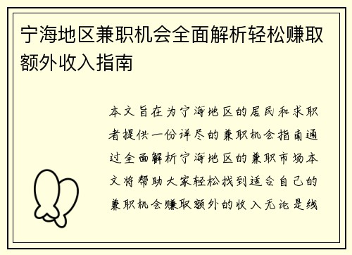 宁海地区兼职机会全面解析轻松赚取额外收入指南