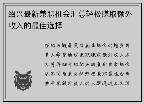 绍兴最新兼职机会汇总轻松赚取额外收入的最佳选择