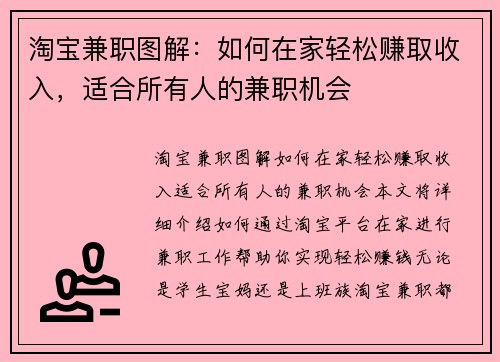 淘宝兼职图解：如何在家轻松赚取收入，适合所有人的兼职机会
