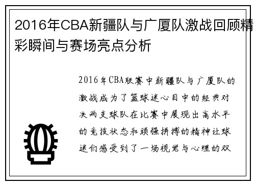 2016年CBA新疆队与广厦队激战回顾精彩瞬间与赛场亮点分析