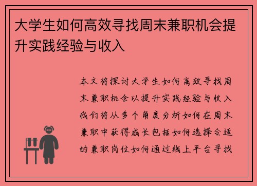 大学生如何高效寻找周末兼职机会提升实践经验与收入